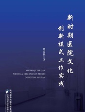 新时期医院文化创新模式工作实践
