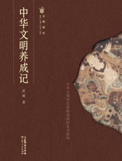 中华文明养成记