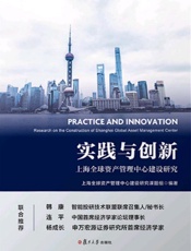 实践与创新：上海全球资产管理中心建设研究