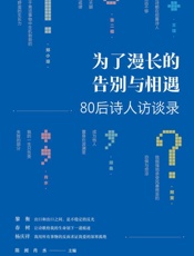 为了漫长的告别与相遇：80 后诗人访谈录
