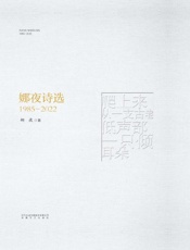 娜夜诗集.1,娜夜诗选：1985—2022