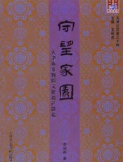 守望家园：天津市非物质文化遗产散论