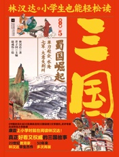 小学生也能轻松读三国5：蜀国崛起