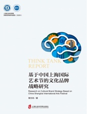 基于中国上海国际艺术节的文化品牌战略研究