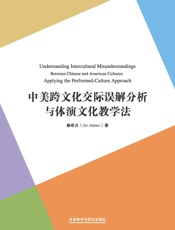 中美跨文化交际误解分析与体演文化教学法