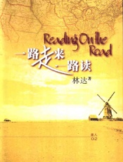 一路走来一路读