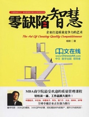 零缺陷智慧：企业打造质量竞争力的艺术