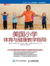 美国小学体育与健康教学指导