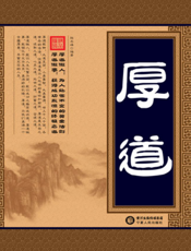 厚道