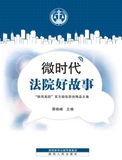 微时代·法院好故事　“陕西高院”官方微信原创精品文集