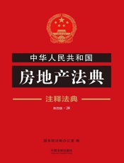 中华人民共和国房地产法典：注释法典（2018年版）
