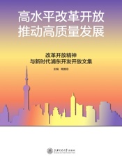 高水平改革开放　推动高质量发展——改革开放精神与新时代浦东开发开放文集