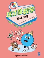 这才是数学.基础几何