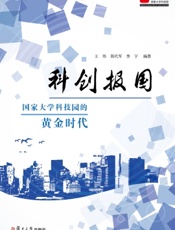 科创报国：国家大学科技园的黄金时代