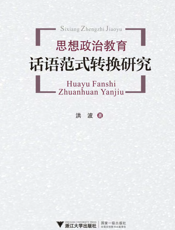思想政治教育话语范式转换研究