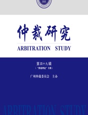 仲裁研究（第四十九辑） - 广州仲裁委员会主办