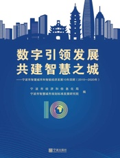数字引领发展　共建智慧之城：宁波市智慧城市和智能经济发展10年回顾（2010～2020年）