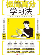 极简高分学习法
