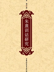 朱熹训诂研究