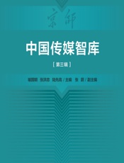 中国传媒智库（第三辑）