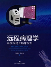 远程病理学　系统构建及临床应用