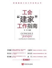 工会“建家”工作指南