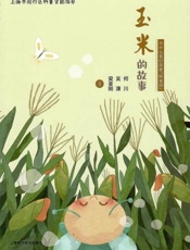 玉米的故事