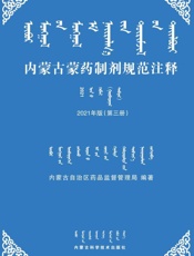 内蒙古蒙药制剂规范注释(2021年版.第3册)