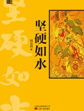 阎连科-坚硬如水