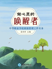 做心灵的唤醒者　中等职业学校班级管理工作实务