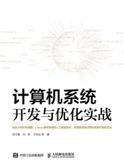 计算机系统开发与优化实战