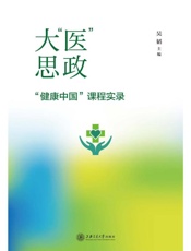 大“ 医”思政： “健康中国”课程实录