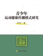 青少年运动健康传播模式研究