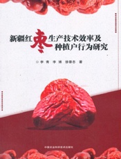 新疆红枣生产技术效率及种植户行为研究