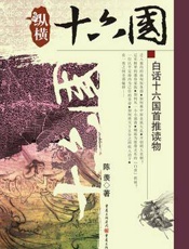纵横十六国