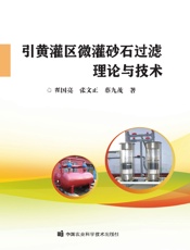 引黄灌区微灌砂石过滤理论与技术