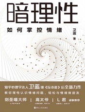 暗理性：如何掌控情绪【心理学大V、畅销书《反本能》作者卫蓝全新力作。用有趣、硬核、通俗易懂的方法帮你揭穿情绪的真相，让你轻松掌控情绪。知名自媒体人L君诚挚推荐！】 - 卫蓝
