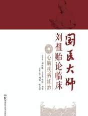 国医大师刘祖贻论临床. 心脑疾病证治