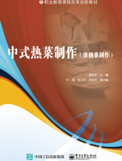 中式热菜制作