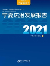 宁夏法治发展报告　2021
