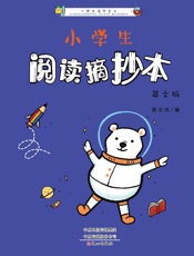 小学生阅读摘抄本（英文版）