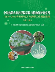 中国热带农业科学院环境与植物保护研究所1953-2010年科研论文与调研工作报告选编（第二卷）