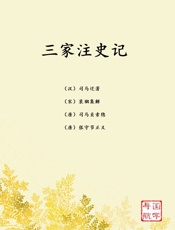 三家注史记