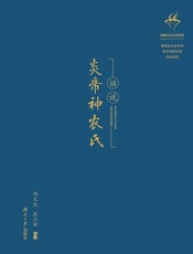 话说炎帝神农氏