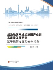 成渝地区双城经济圈产业链高质量发展研究：基于统筹发展和安全视角