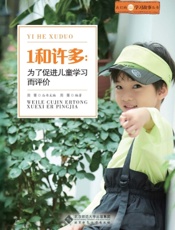 1和许多：为了促进儿童学习而评价
