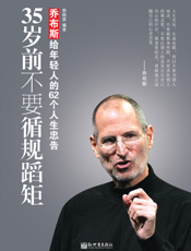 35岁前不要循规蹈矩