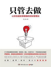 只管去做- 邹小强