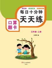 口算题卡（三年级）上册
