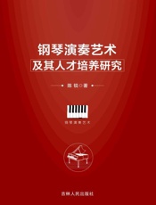 钢琴演奏艺术及其人才培养研究